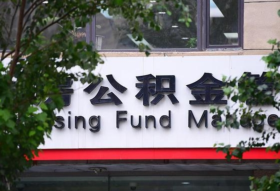 30年的住房公积金有多少-永城公积金代办平台